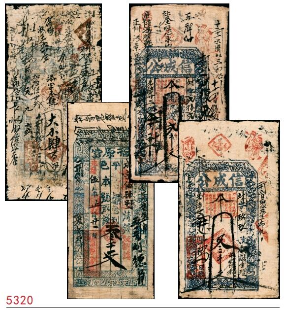 宜和2025春季纸钞场 清代民间钞票一组4枚，包括：①同治元年（1862年）河北涉县·三合成记肆百文；②光绪五年（1879年）洪邑·福原当叁千文；山西潞城·信成公③④光绪二十二年（1896年）贰千文、叁千文各1枚；五至六品