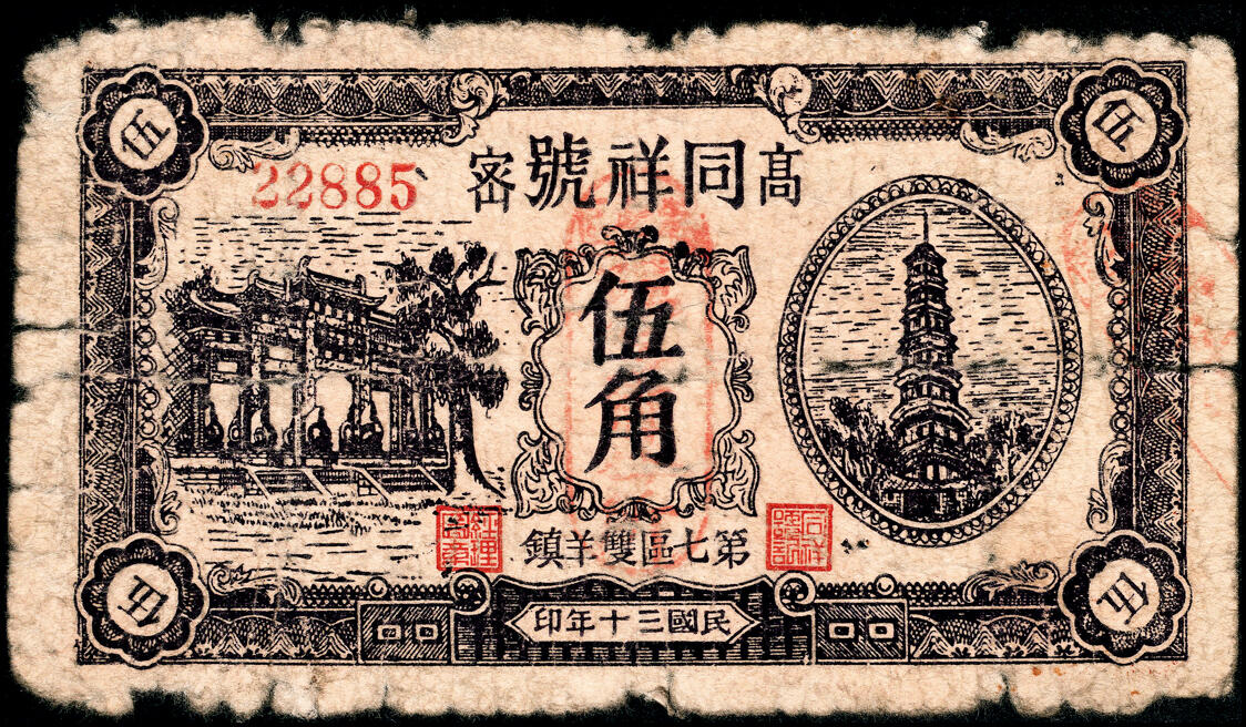 宜和2025春季纸钞场 山东高密县地方纸币一组6枚，详分：①民国年间福合公八底铜元拾吊文；②③民国十九年（1930年）高密中和堂壹角、高密九区农商流通券壹圆；④⑤⑥民国三十年（1941年）高密第七区双羊镇同祥号伍角1枚、壹圆2枚（刷色不同）；五至七品