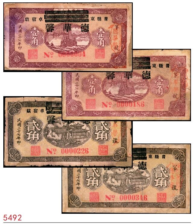 宜和2025春季纸钞场 民国二十七年（1938年）河北晋县东卓宿镇·德华馨一组4枚：壹角、贰角各2枚，其中一枚壹角号码极小“0000004”号；六品