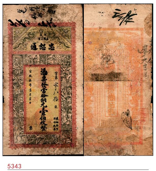 宜和2025春季纸钞场 宣统叁年(1911年）湖南益阳二堡·忠恕通当十铜元壹佰枚；五品