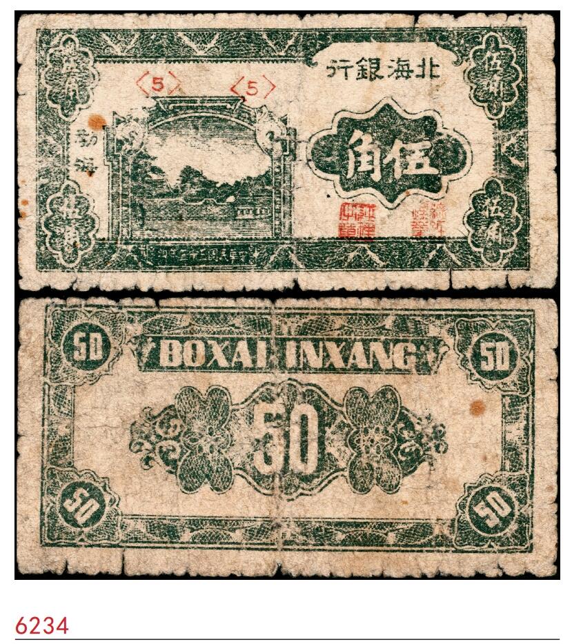 宜和2025春季纸钞场 民国三十三年（1944年）北海银行绿色风景图伍角，渤海地名，六品