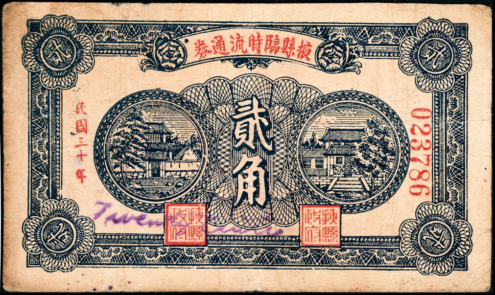 宜和2025春季纸钞场 民国三十年（1941年）掖县临时流通券一组3枚：壹角一枚，贰角两枚版别不同，六至七品