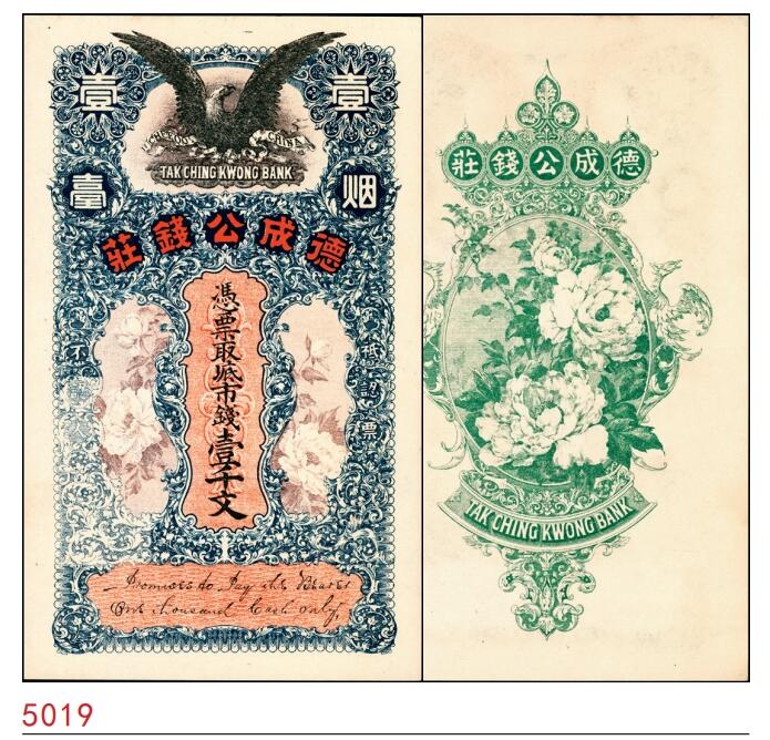 宜和2025春季纸钞场 无年份（山东）烟台德成公钱庄壹千文；九品