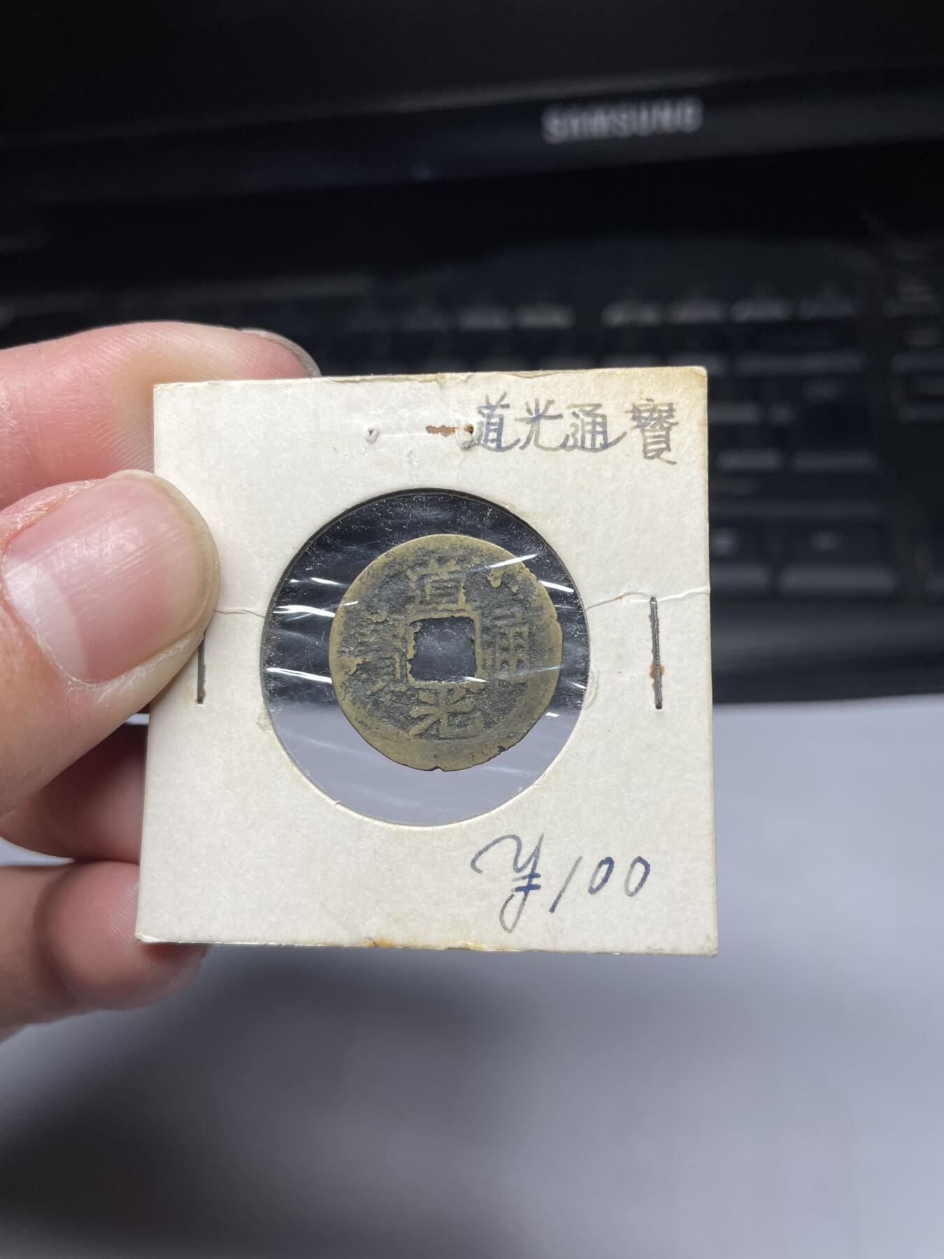 2025年集古藏今外币拍卖第四期-第1场—（总第221拍），本期古钱币全场包真，拍卖名称未备注的均无补裂翘等缺陷，可以寄存60天，满160元包邮。 道光通宝宝东局，尺寸20.7*0.5
