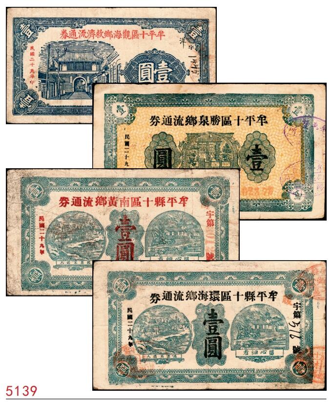 宜和2025春季纸钞场 民国二十九年（1940年）山东牟平十区流通券壹圆一组4枚：观海乡、胜泉乡、南黄乡 、环海乡各1枚，七至八品