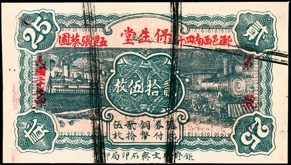 宜和2025春季纸钞场 山东钜野县地方纸币一组8枚，包括：无年份①②三义合壹角、贰角；③泉盛号壹角； 民国二十年（1931年）④保生堂贰拾伍枚；⑤德成贰拾伍枚；⑥德兴昌贰拾伍枚；⑦⑧民国二十五年（1936年）六所营商社壹角、贰角；六至八品