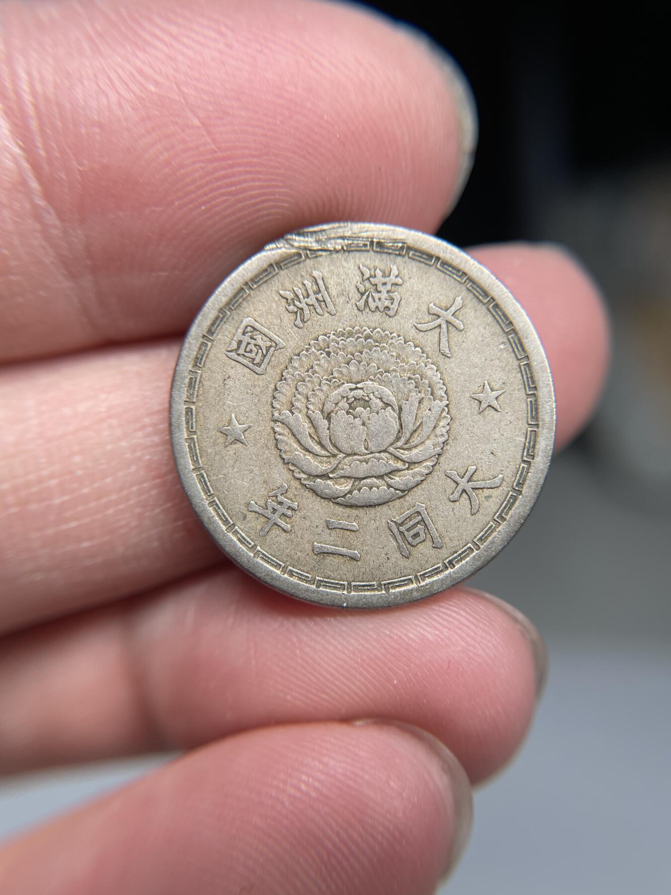 2025年集古藏今外币拍卖第四期-第1场—（总第221拍），本期古钱币全场包真，拍卖名称未备注的均无补裂翘等缺陷，可以寄存60天，满160元包邮。 伪满州大同二年一角