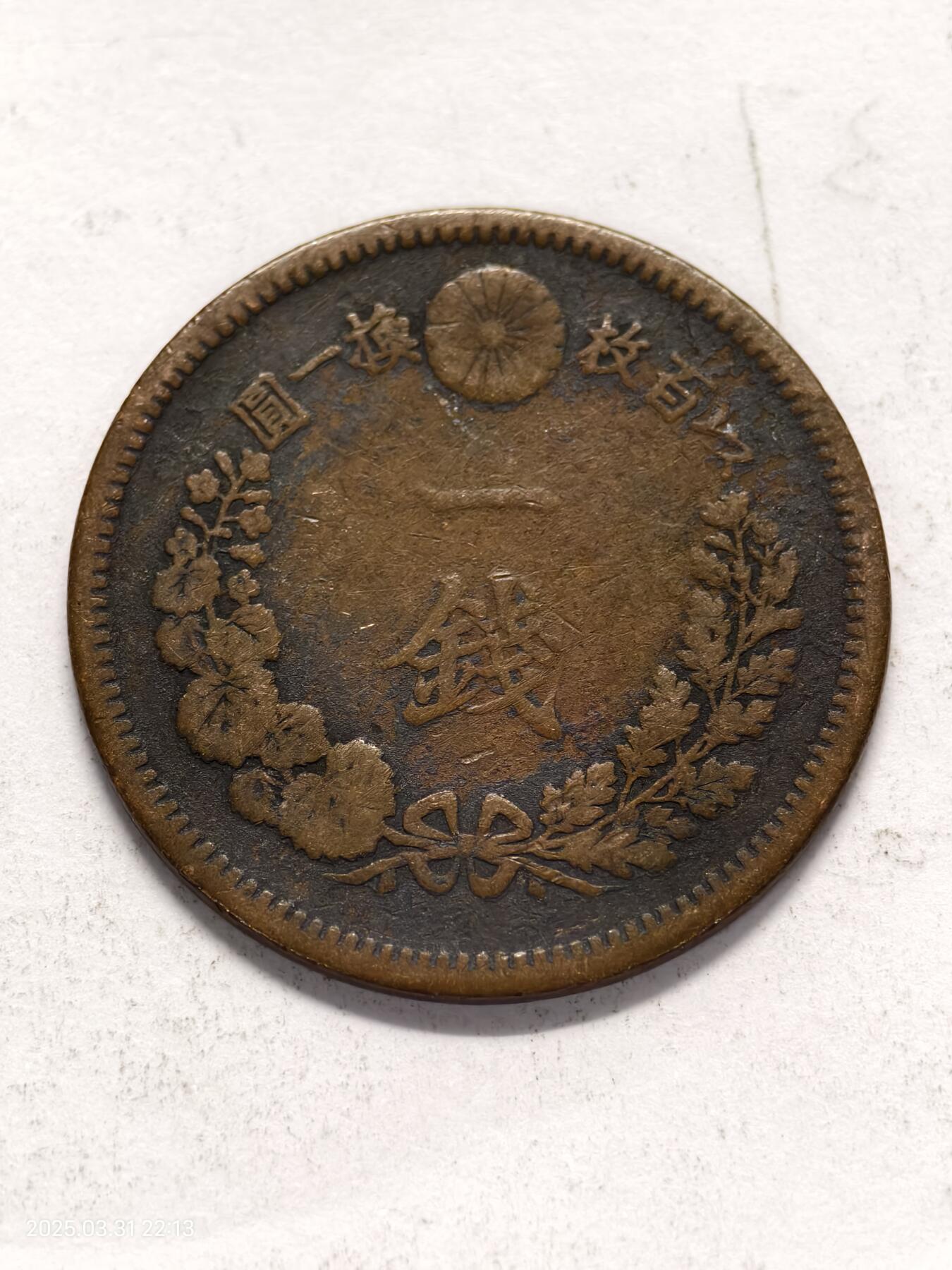 思丞收藏新店开张　散币第6场 0元起拍 可预留 日本M16一钱