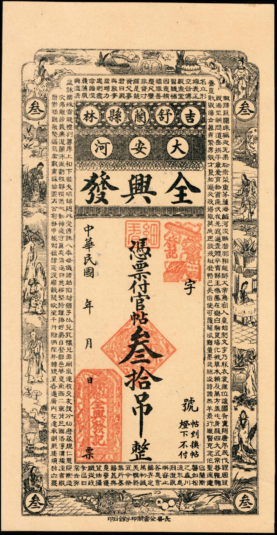 宜和2025春季纸钞场 民国年间吉林舒兰县大安河·全兴发官帖叁拾吊；九品