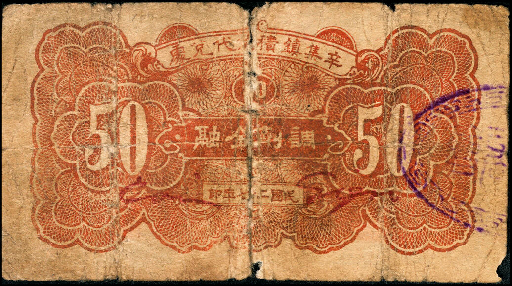 宜和2025春季纸钞场 民国廿七年（1938年）河北束鹿民间钞票一组4枚：①②③束鹿辛集镇公所壹角（加字民）、贰角（加字助）、伍角（加字利）；④束鹿县第七区国币壹角未填用券；五至八品