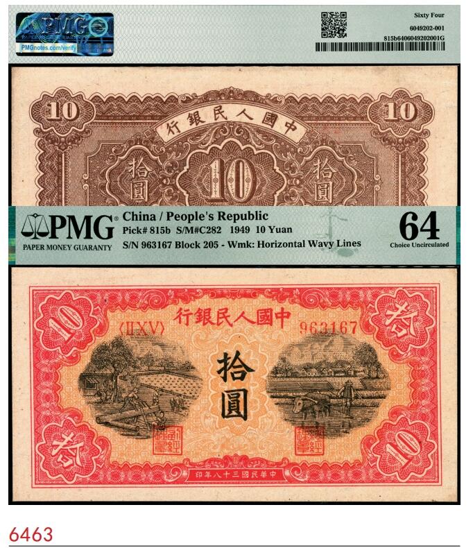 宜和2025春季纸钞场 1949年第一版人民币“锯木犁地图”拾圆，横波纹水印，圆体号码，双弧版式，东北银行工业处佳木斯印刷厂印制；PMG 64