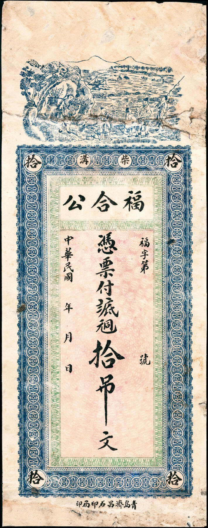 宜和2025春季纸钞场 山东高密县地方纸币一组6枚，详分：①民国年间福合公八底铜元拾吊文；②③民国十九年（1930年）高密中和堂壹角、高密九区农商流通券壹圆；④⑤⑥民国三十年（1941年）高密第七区双羊镇同祥号伍角1枚、壹圆2枚（刷色不同）；五至七品