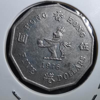 沼泽如烟--第675场 - 香港1976年多边五元
