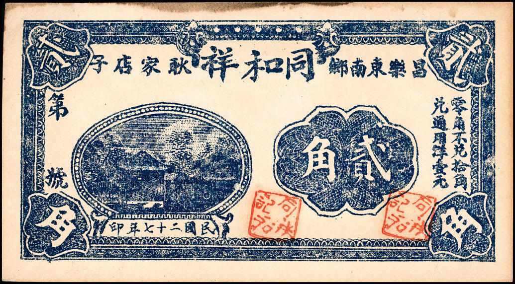 宜和2025春季纸钞场 山东地方纸币一组7枚，详分：民国二十七年（1938年）昌乐东南乡·耿家店子·同和祥贰分、肆分、壹角、贰角各1枚；民国二十七年（1938年）嘉祥县城南燕家屯·义盛全贰拾枚、叁拾枚、壹角各1枚；五至八品