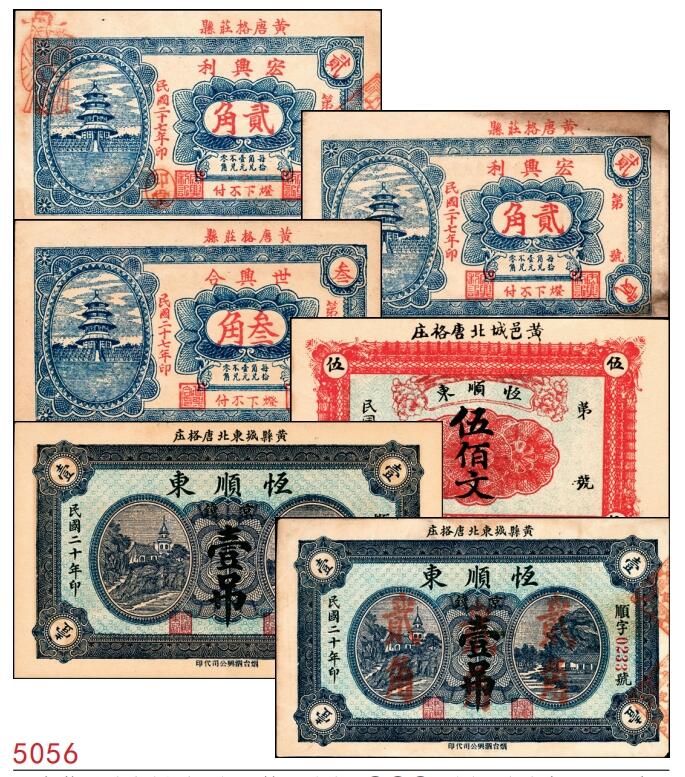 宜和2025春季纸钞场 山东黄县地方纸币一组6枚，详分：①②③民国二十七年（1938年）黄县·唐格庄·宏兴利流通票贰角；未填用票贰角、叁角；④民国十九年（1930年）黄邑城北·唐格庄·恒顺东伍佰文；⑤⑥民国二十年（1931年）黄县城东北·唐格庄·恒顺东京钱壹吊，未填用票；壹吊改贰角；六至九品