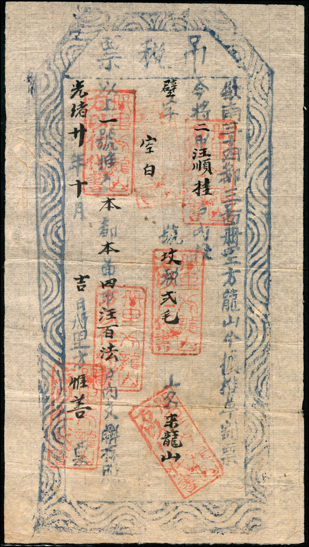 宜和2025春季纸钞场 同治八年（1869年）安徽歙县吊税票等晚清票据一组3枚，六品