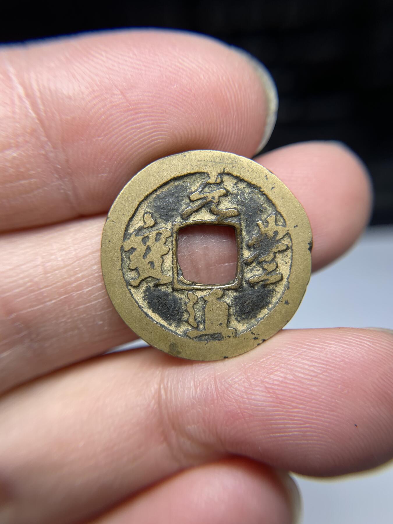 2025年集古藏今外币拍卖第四期-第1场—（总第221拍），本期古钱币全场包真，拍卖名称未备注的均无补裂翘等缺陷，可以寄存60天，满160元包邮。 元丰通宝，尺寸23.4*1.09