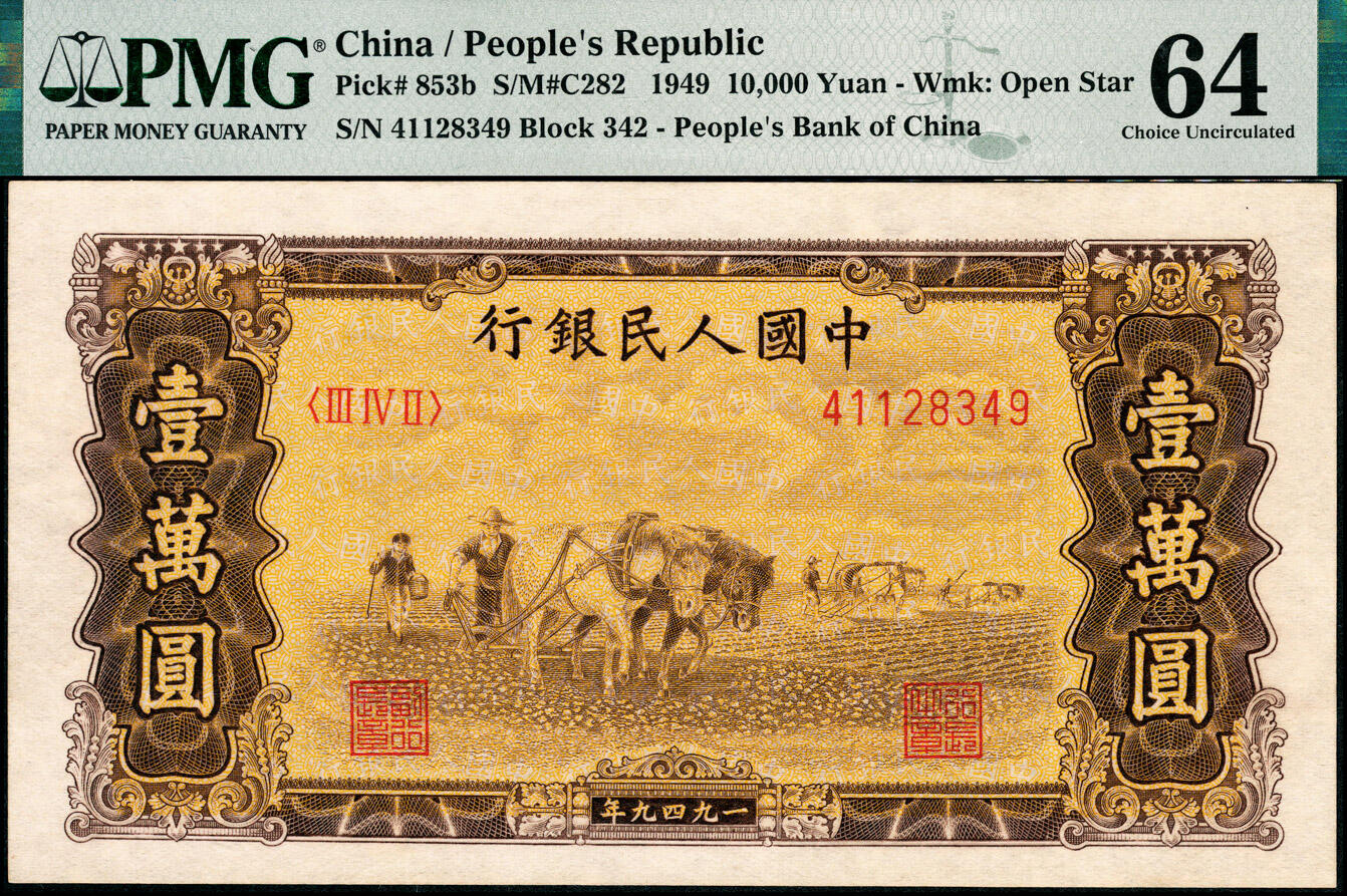 宜和2025春季纸钞场 1949年第一版人民币“双马耕地图”壹万圆一组2枚连号，空心五星水印；均为PMG 64