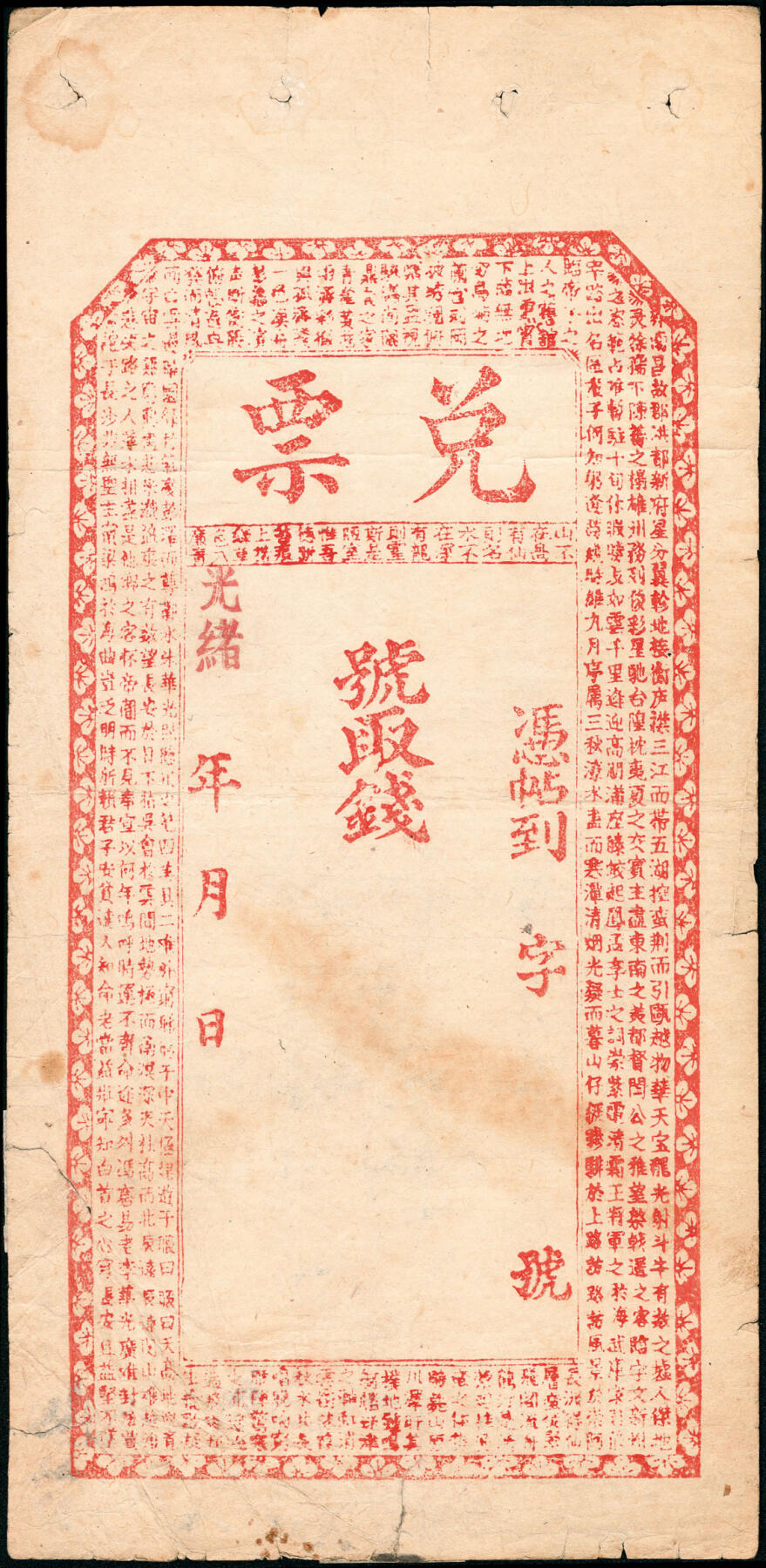 宜和2025春季纸钞场 清代民间钞票一组6枚，均为未填用票，包括：无年份①怀邑（河北怀来）广成裕；②隆泰祥空白票；③光绪年间空白票；④光绪年间兑票一枚；⑤民国三十年（1941年）晋谷·富泉湧达记铜元壹百枚；六至九品；⑥湖南平江县庄票伍串文（缺损品）