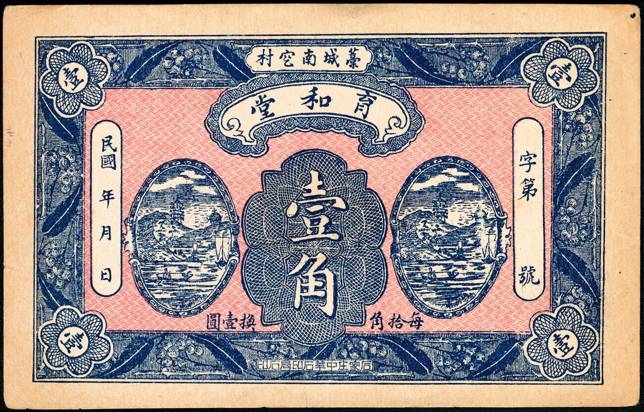 宜和2025春季纸钞场 民间钞票一组5枚：①无年份河北宁晋县救济农村委员会伍圆半成品券；②民国年间河北藁城·育和堂壹角；③④民国十年（1921年）山东曹州當拾铜元壹百文、贰百文半成品；⑤民国二十八年（1939年）河北藁城西里村·义和公叁角；七至九品