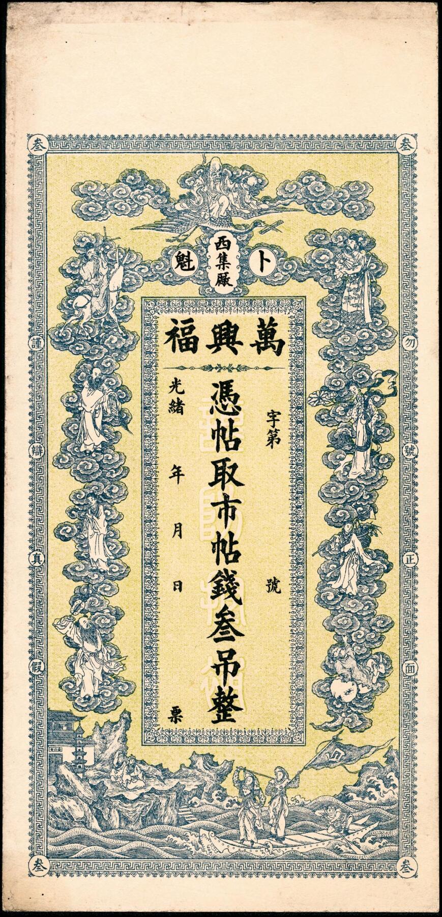 宜和2025春季纸钞场 光绪年间卜魁（黑龙江齐齐哈尔）万兴福市帖钱叁吊2枚；七至八品