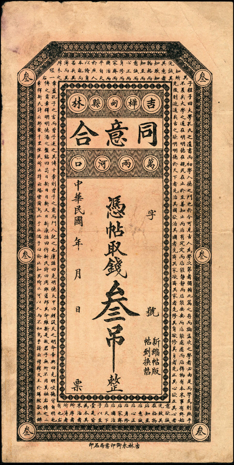 宜和2025春季纸钞场 民国年间吉林桦甸县民间钞票一组3枚：①公兴东当拾吊；②南山·万和泉拾吊；③同意合叁吊；五至七品