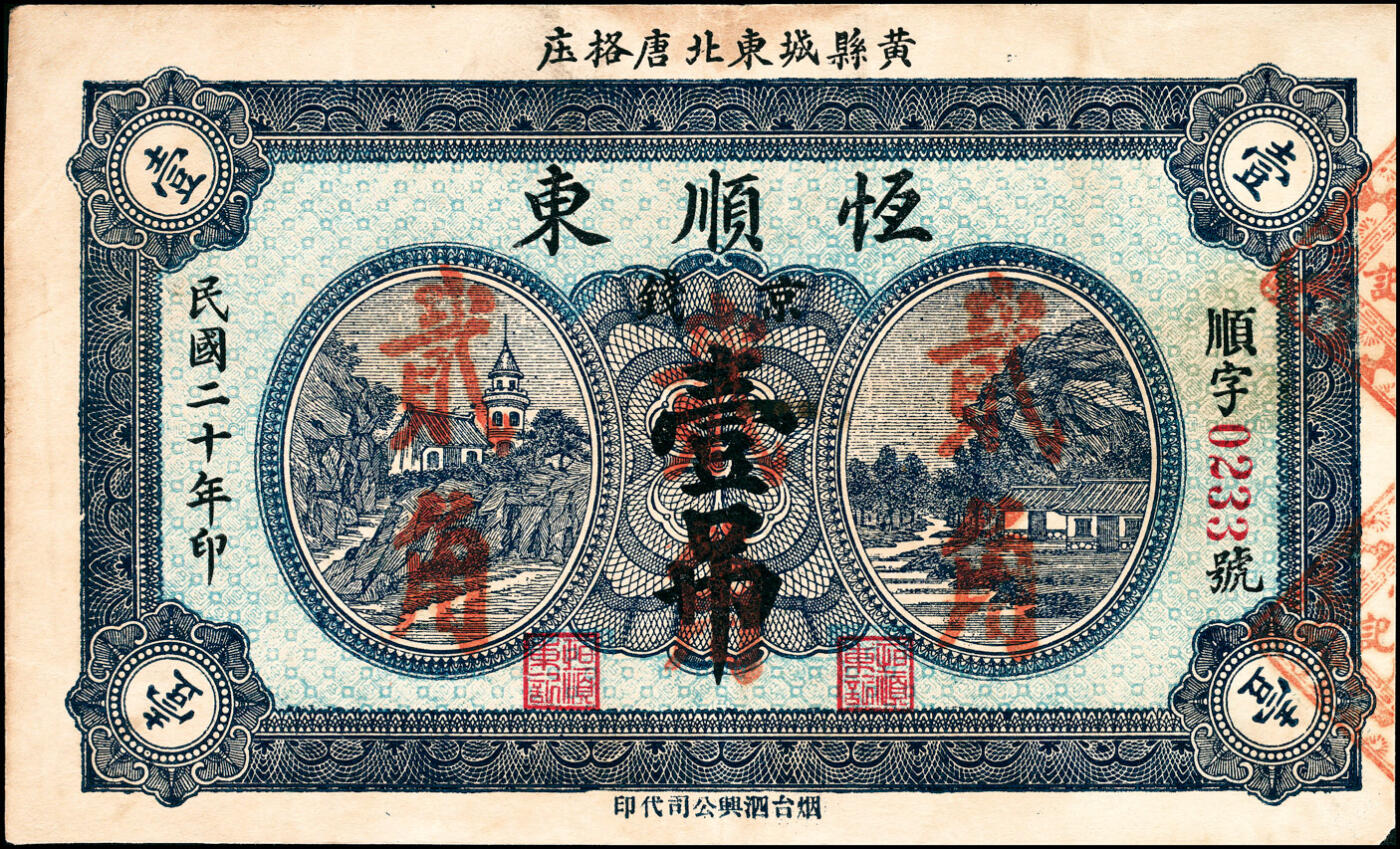 宜和2025春季纸钞场 山东黄县地方纸币一组6枚，详分：①②③民国二十七年（1938年）黄县·唐格庄·宏兴利流通票贰角；未填用票贰角、叁角；④民国十九年（1930年）黄邑城北·唐格庄·恒顺东伍佰文；⑤⑥民国二十年（1931年）黄县城东北·唐格庄·恒顺东京钱壹吊，未填用票；壹吊改贰角；六至九品