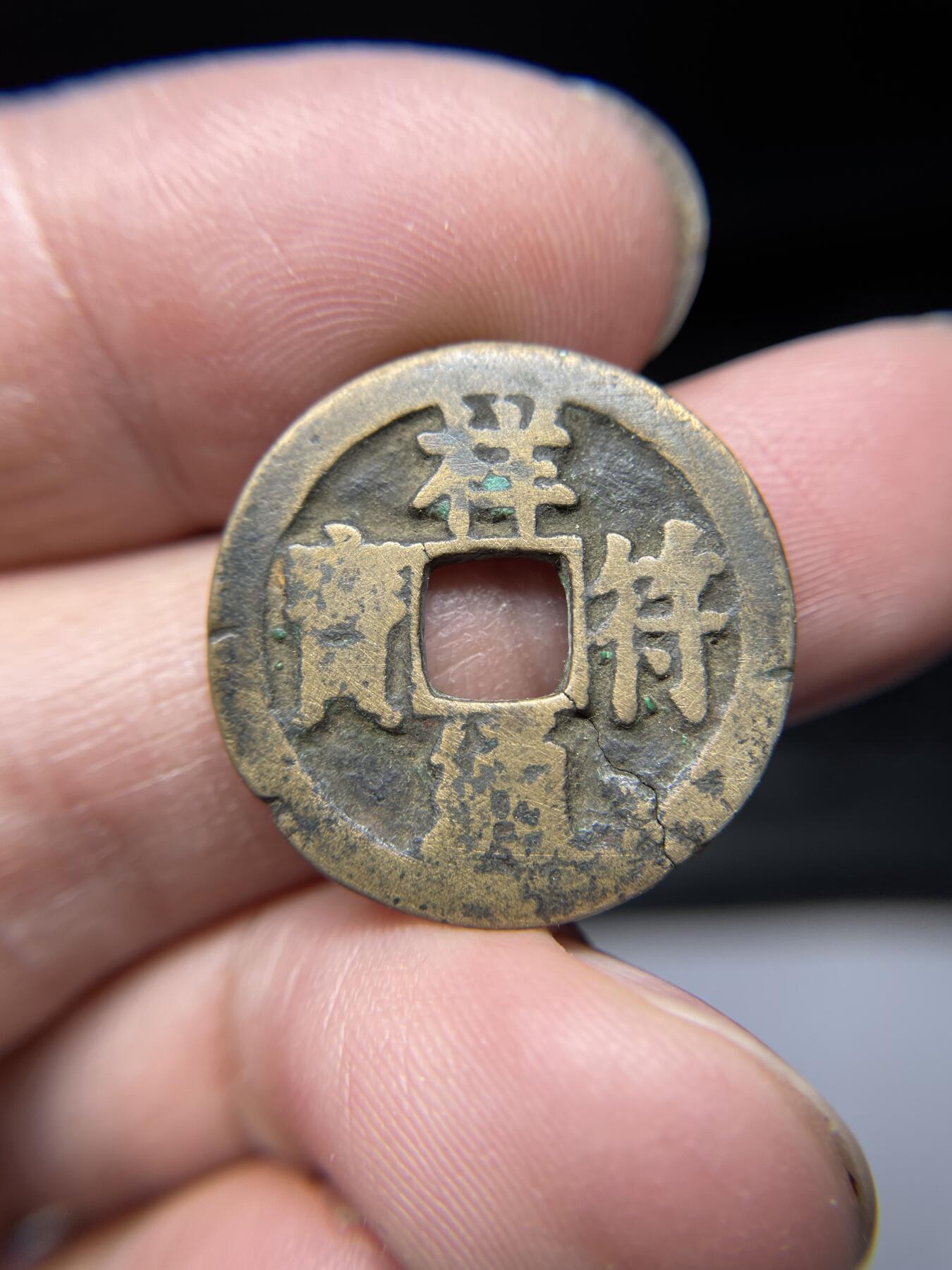 2025年集古藏今外币拍卖第四期-第1场—（总第221拍），本期古钱币全场包真，拍卖名称未备注的均无补裂翘等缺陷，可以寄存60天，满160元包邮。 祥符通宝，有裂，尺寸24.3*1.4