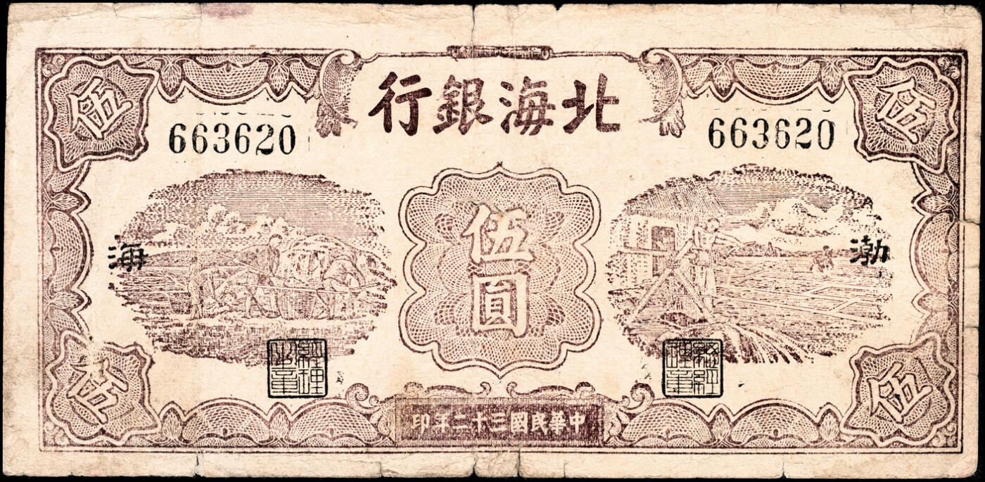 宜和2025春季纸钞场 民国三十二年（1943年）北海银行棕色运土与打水图伍圆，渤海地名，少见，七五品
