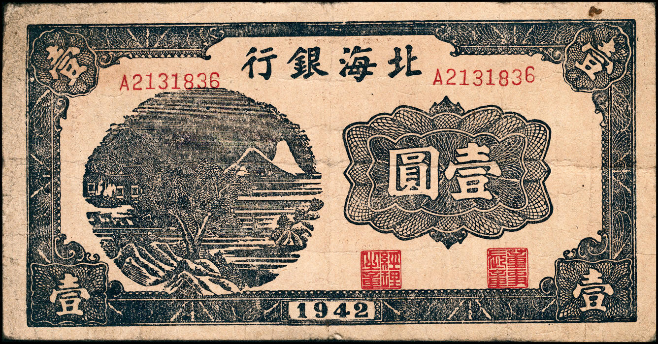 宜和2025春季纸钞场 1942年北海银行蓝色山水风景图壹圆，此券为胶东分行发行，但因印制于1942年初，故未印地名，八五品