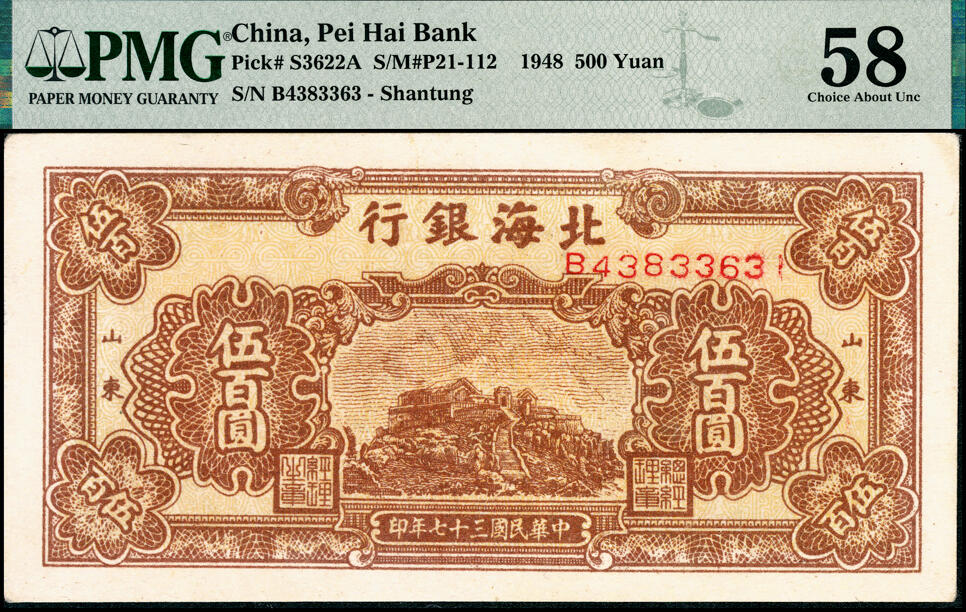 宜和2025春季纸钞场 民国三十七年（1948年）北海银行棕色泰山顶伍百圆，山东地名，PMG 58