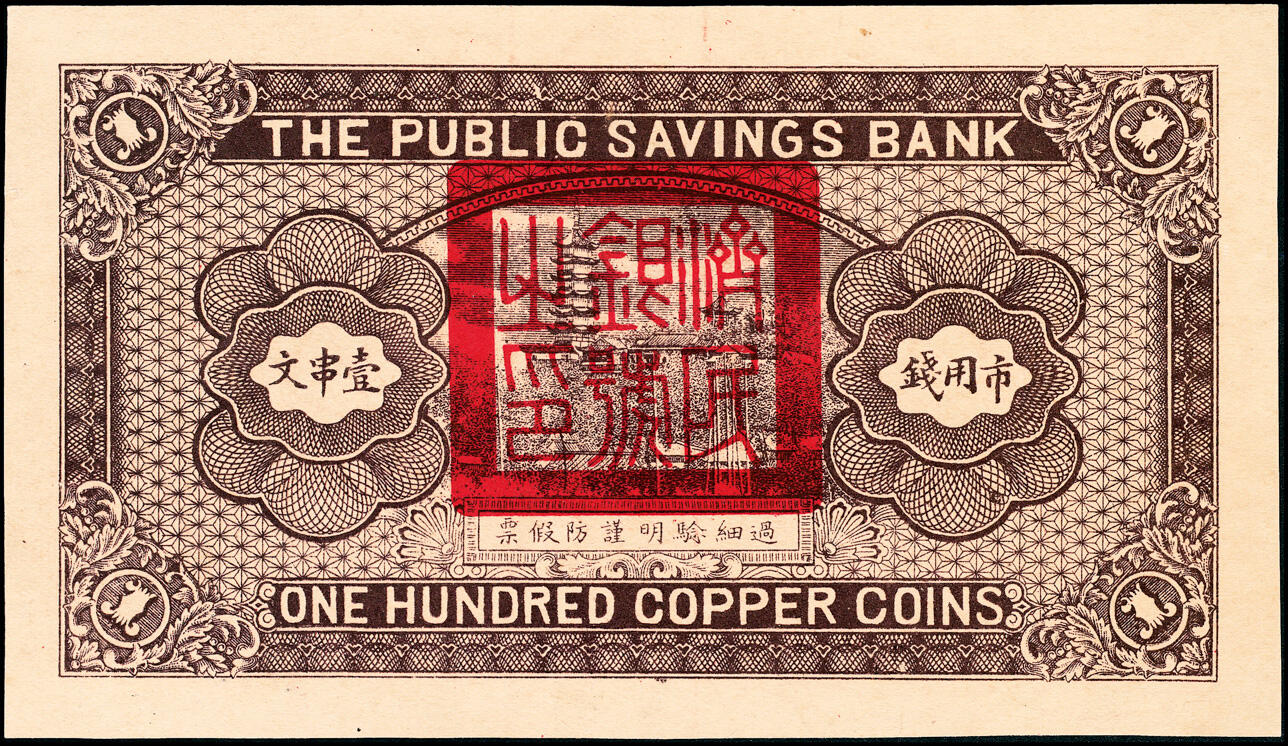 宜和2025春季纸钞场 民国十七年（1928年）济民银号市用钱壹串文、肆串文一组2枚，天坛图；七至九品