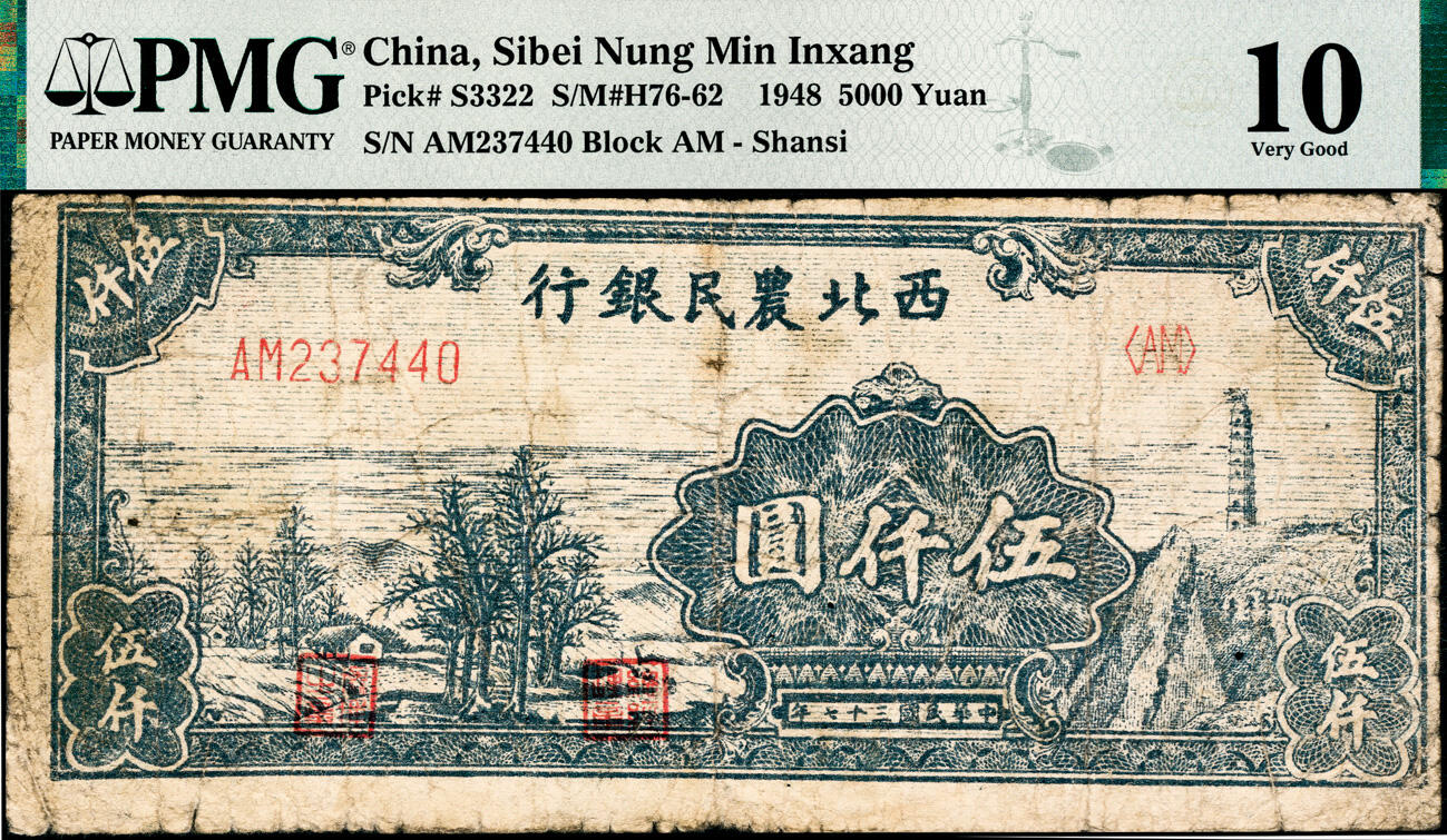 宜和2025春季纸钞场 民国三十七年（1948年）西北农民银行蓝色伍仟圆，延安宝塔山村图，稀少品种，PMG 10