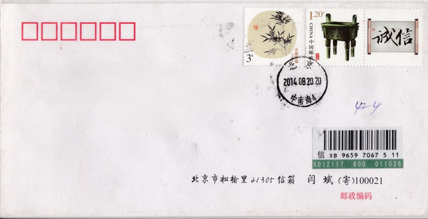 4月03日（周四）20:00中国邮政首日实寄封拍卖专场 2014中国大陆《诚信》个性化 北京原地首日挂寄国内 一套一枚 闫斌作品