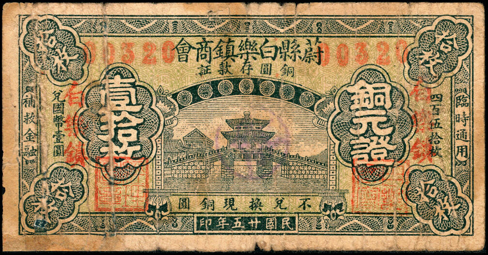 宜和2025春季纸钞场 民国廿五年（1936年）河北蔚县白乐镇商会铜元证壹拾枚、叁拾枚、肆拾枚一组3枚；五至八品