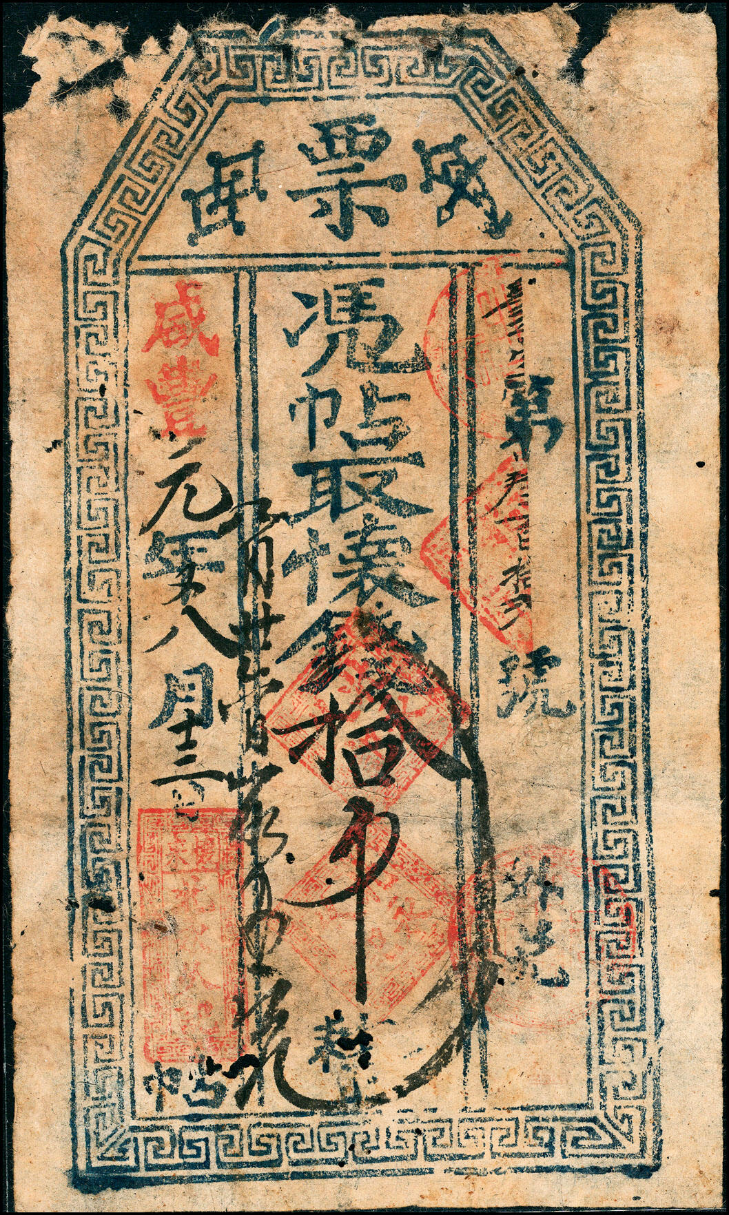 宜和2025春季纸钞场 咸丰年间民间钞票一组3枚，包括：①咸丰元年（1851年）河北怀来县·北永久记拾吊；②③咸丰九年（1859年）山西定襄县·忠义昌壹仟伍佰文、贰仟文；五至六品