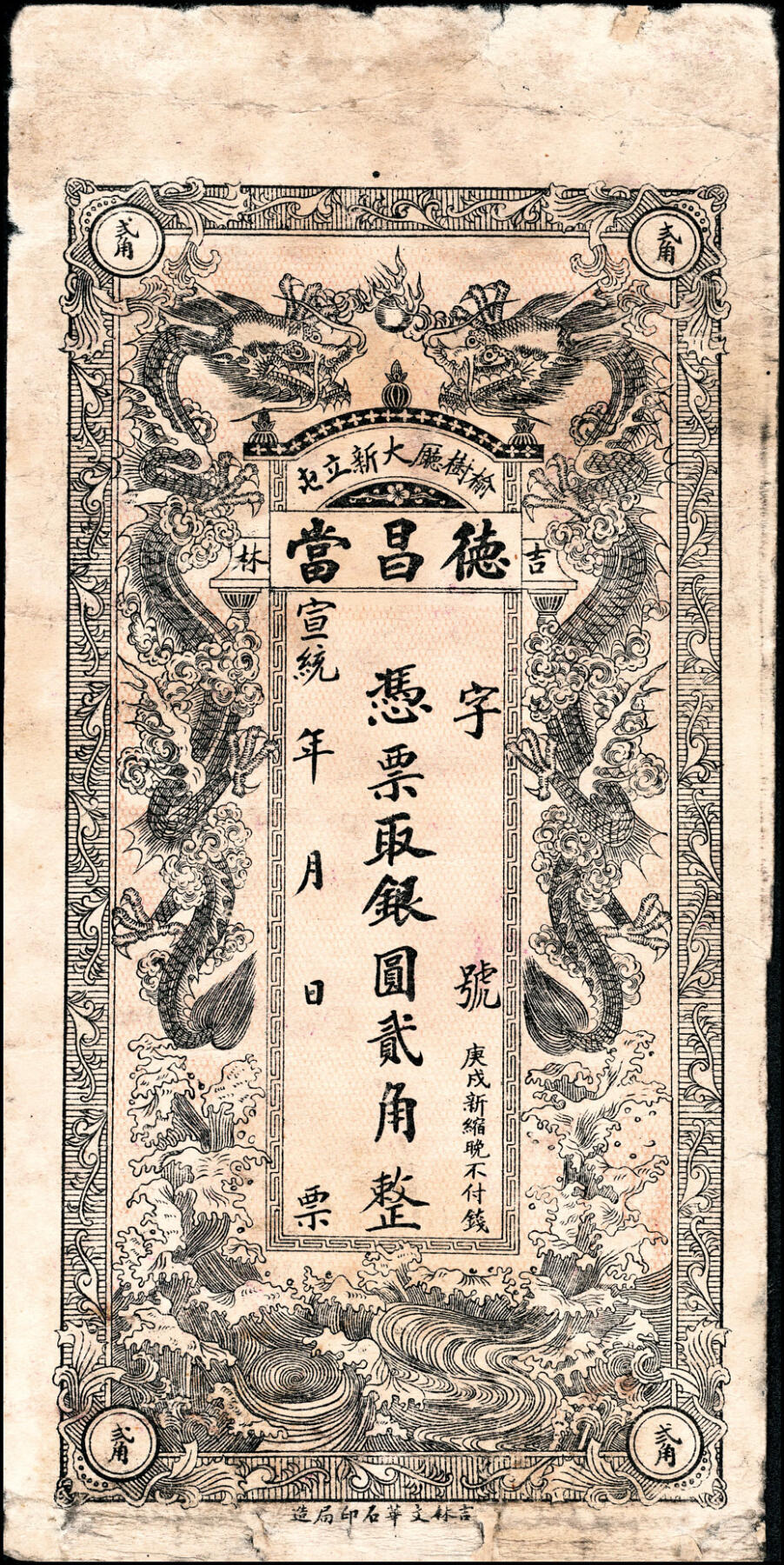 宜和2025春季纸钞场 宣统年间吉林榆树厅民间钞票一组3枚：①德昌当银圆贰角；②裕升合小银圆拾角；③福和公小银圆拾角；五至九品