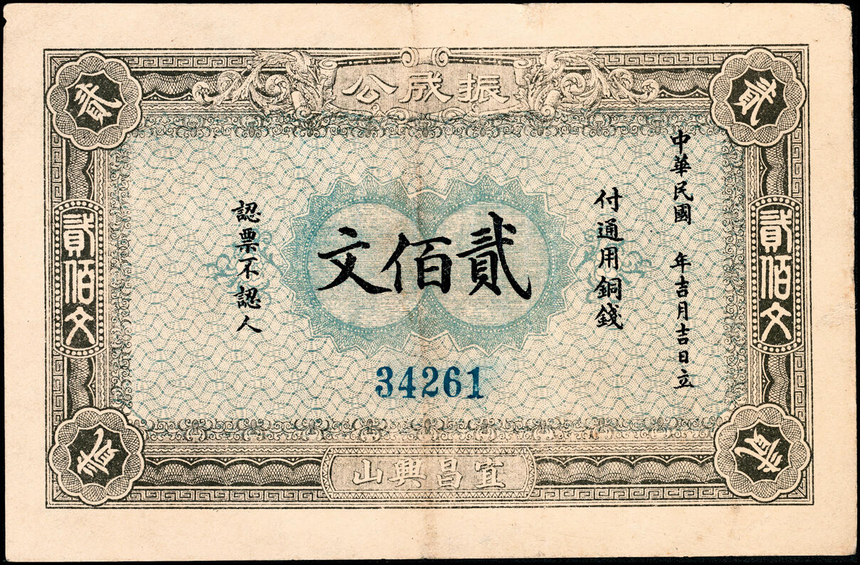 宜和2025春季纸钞场 民间钞票一组3枚：①民国乙卯年（1915年）湖北宜昌兴山·振成公通用铜钱贰佰文；②民国年间棠山镇（今江西九江湖口县棠山村）同懋长铜元壹串文；③民国十八年（1929年）江西瑞昌·泥湾正街（今瑞昌市码头镇）朱运隆行贰串；七至八品