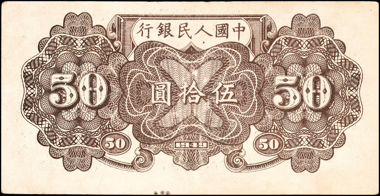 宜和2025春季纸钞场 1949年第一版人民币“列车”伍拾圆一组2枚，七位号，其中1枚为末位冠319，天津印钞厂印制；原票，八五至九品