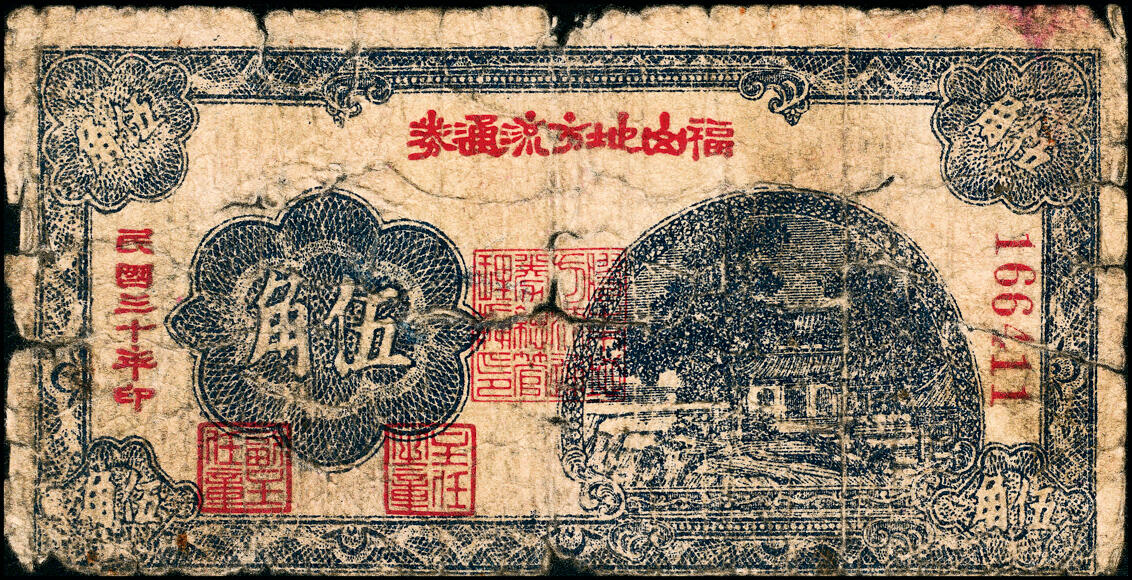 宜和2025春季纸钞场 民国三十年（1941年）福山地方流通券伍角，胶东解放区发行，用于弥补北海银行辅币券之不足；六品 原票