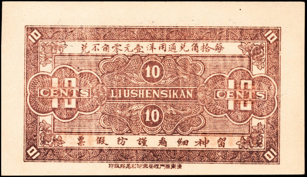 宜和2025春季纸钞场 山东地方钱庄票一组5枚，详分：①民国十八年（1929年）临朐县商业临时兑换所伍角；②③民国二十七年（1938年）（山东济南历城县）龙门乡李家塘信义公壹角、叁角；④⑤民国三十一年（1942年）利源号伍圆、拾圆；六至九五品 少见