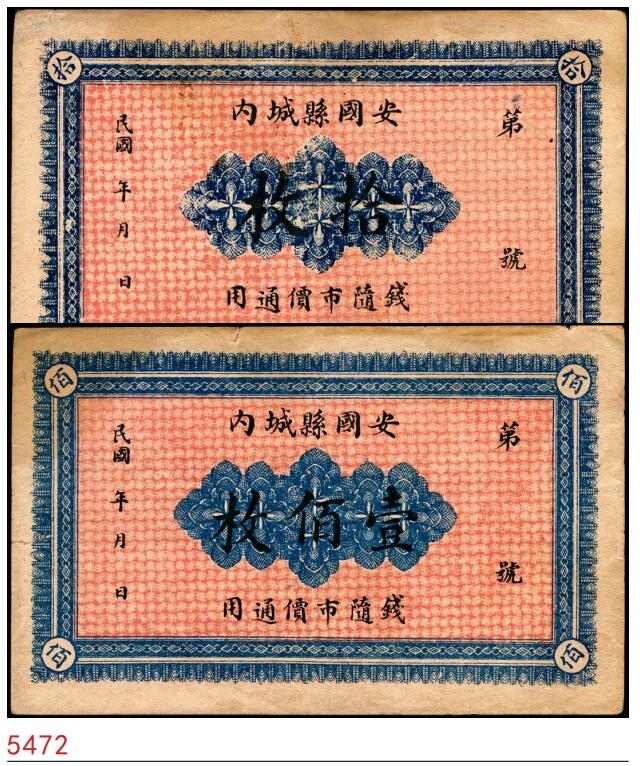 宜和2025春季纸钞场 河北安国县城内·同聚号记拾枚、壹佰枚一组2枚，钱随市价通用；八品