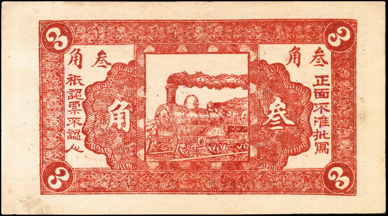 宜和2025春季纸钞场 河北民间钞票一组3枚：①民国十五年（1926年）曲阳大街·福义成叁角；②民国十七年（1928年）曲阳东旺·广兴裕叁角；③民国十八年（1929年）曲阳占里·双兴成叁角；九至九五品