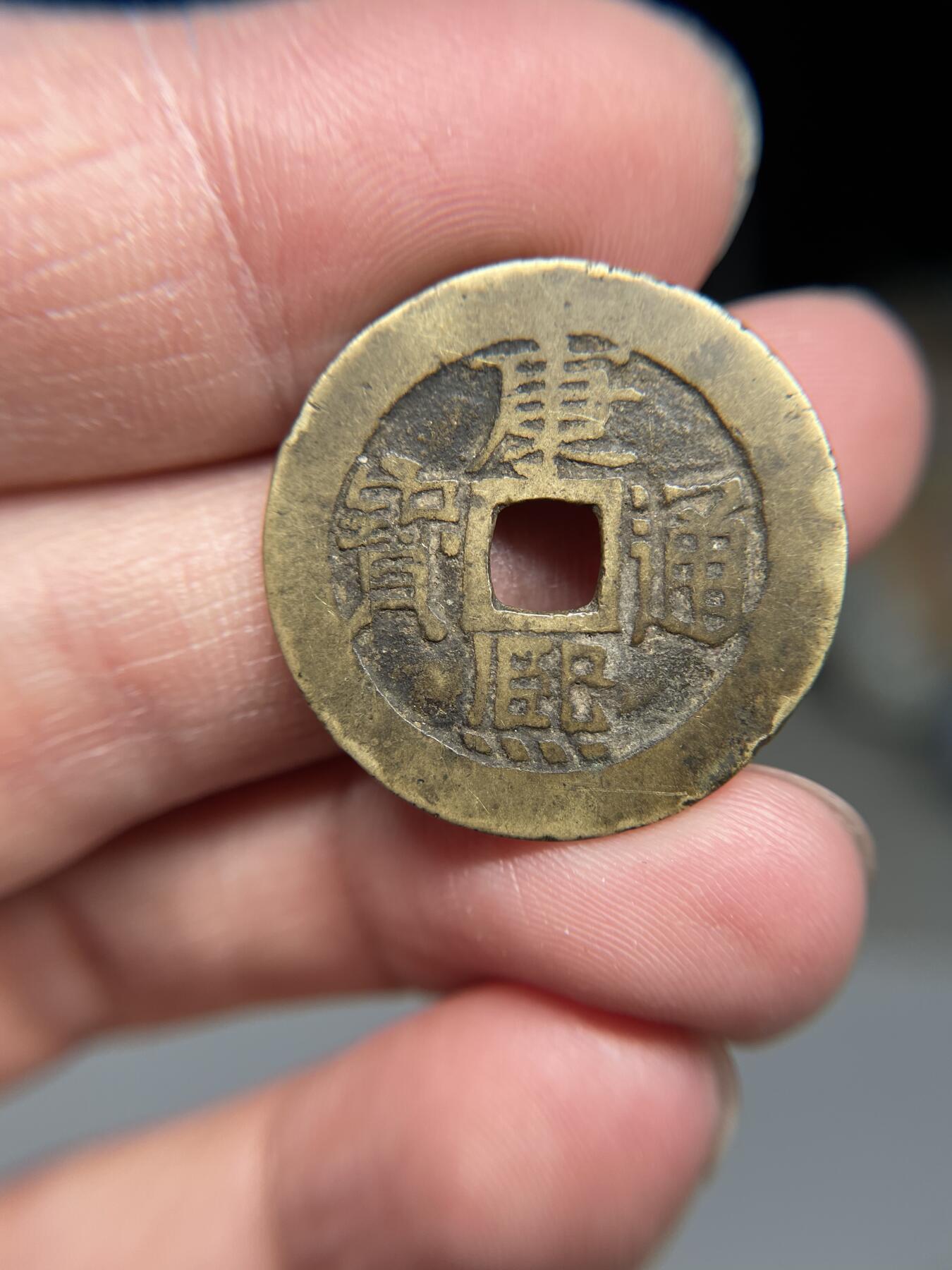 2025年集古藏今外币拍卖第四期-第1场—（总第221拍），本期古钱币全场包真，拍卖名称未备注的均无补裂翘等缺陷，可以寄存60天，满160元包邮。 康熙通宝宝源局，尺寸27.5*1.09