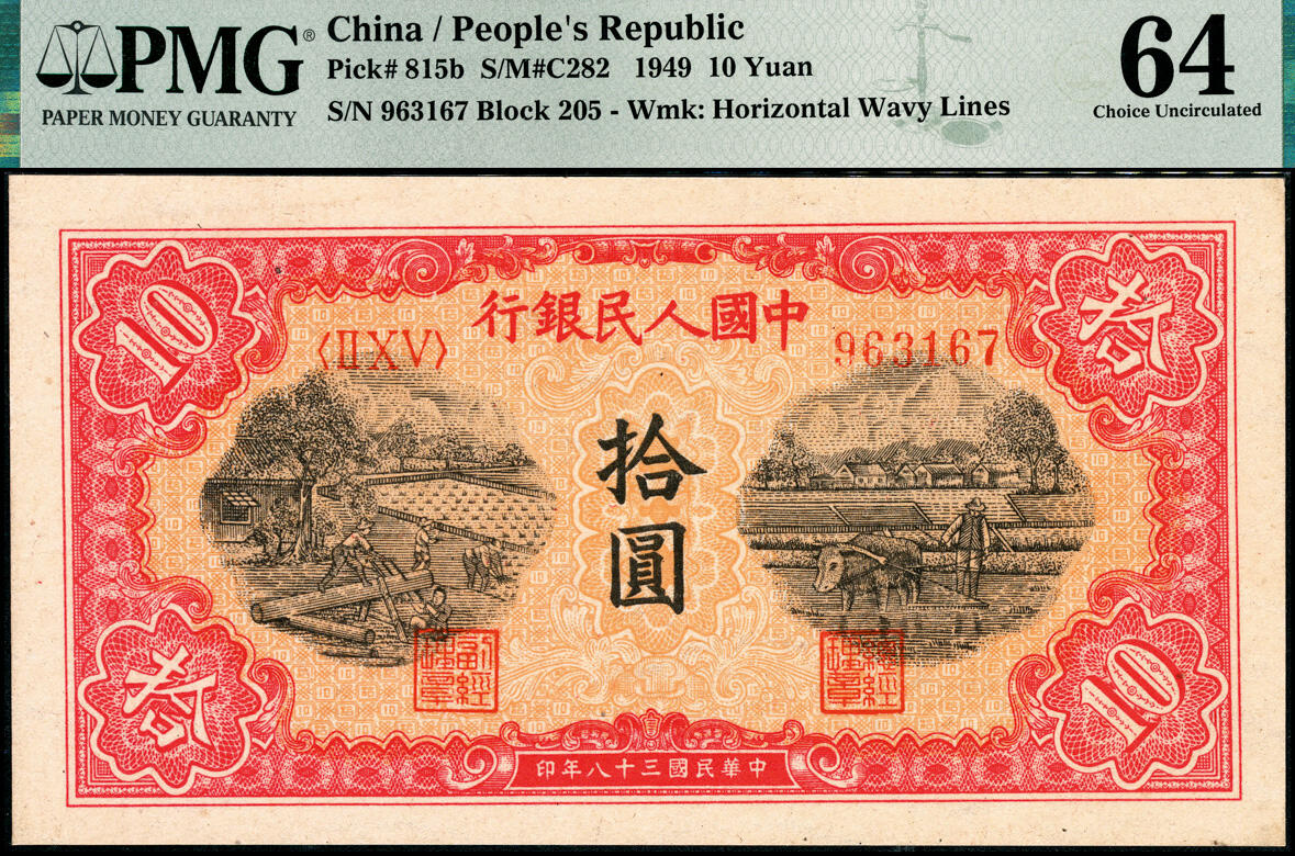 宜和2025春季纸钞场 1949年第一版人民币“锯木犁地图”拾圆，横波纹水印，圆体号码，双弧版式，东北银行工业处佳木斯印刷厂印制；PMG 64