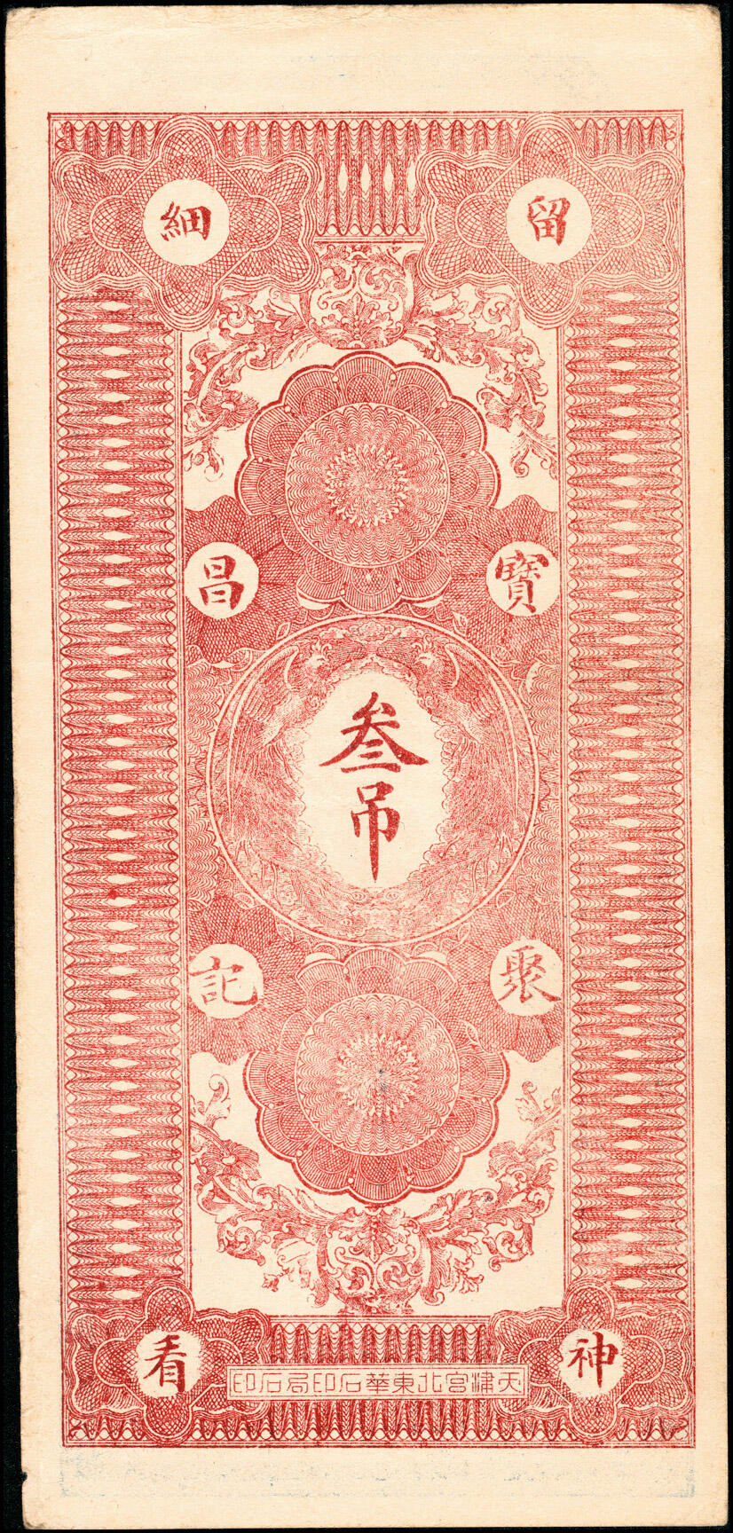 宜和2025春季纸钞场 民国时期河北民间钞票一组4枚：①河间东城·宝聚昌九五六清钱叁吊；②河间前修罗村·復兴成九五六京钱壹吊；③河间东九吉村·广义源九六京钱叁吊；④河间城西北兴村镇侯家庄·信义堂九四京钱伍吊；八至九品