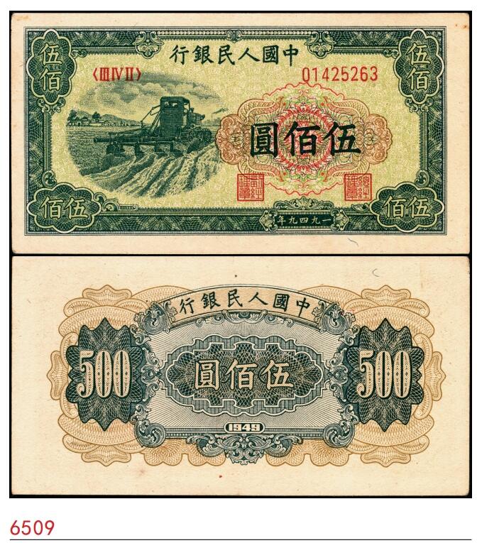 宜和2025春季纸钞场 1949年第一版人民币“收割机”伍佰圆，上海印钞厂印制，古钱版，原票，八五品