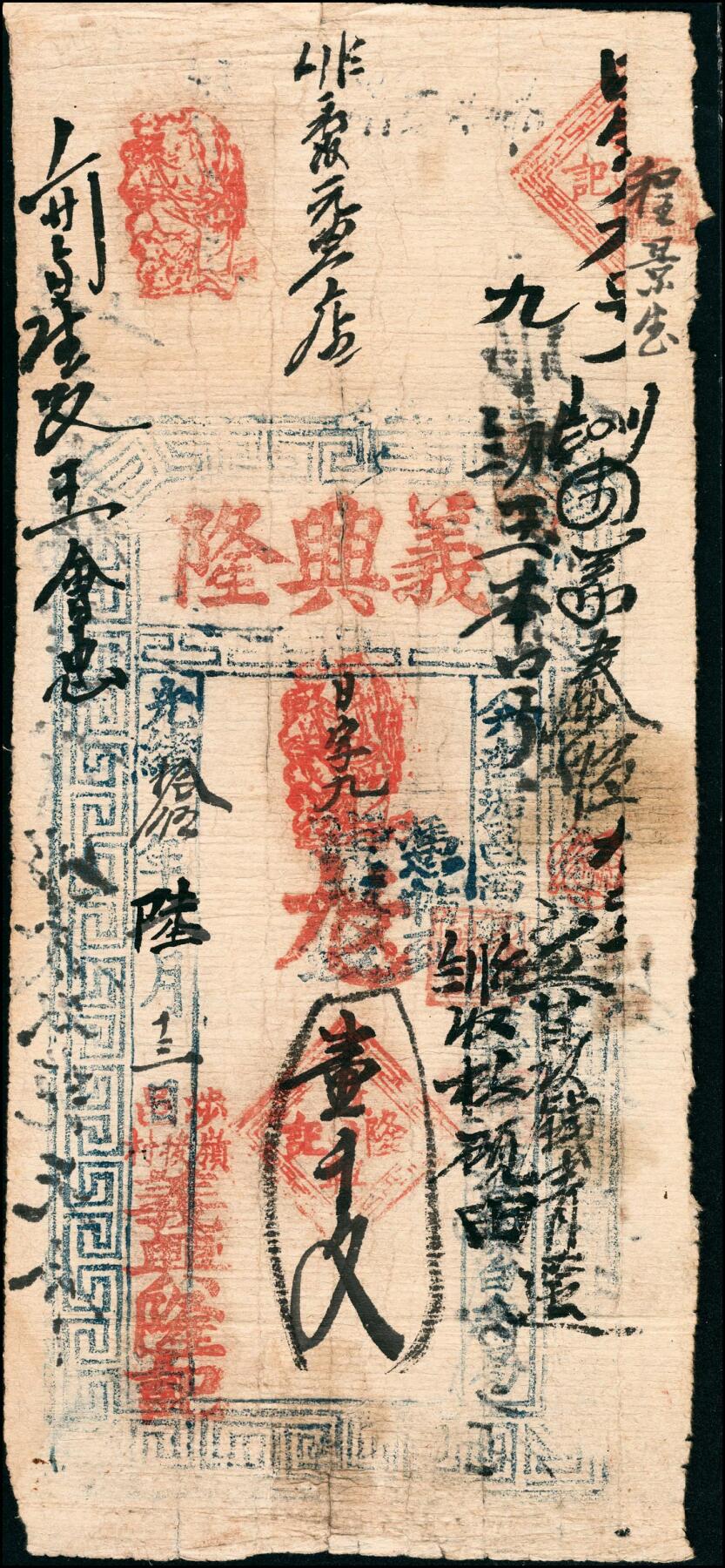 宜和2025春季纸钞场 清代民间钞票一组 3 枚，包括：①光绪十五年（1889 年）河北涉县·义兴隆壹千文；②光绪廿九年（1903 年）山西清源·义同泰壹千文；③光绪三十一年（1905 年）河北涉县·义成源贰千五百文；五至七品