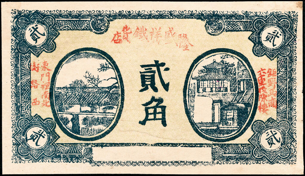 宜和2025春季纸钞场 民间钞票一组5枚：无年份①山东郓邑·育德堂杂货壹角；②山东聊城寿张镇·隆兴和杂货庄贰角；③山东钜野·隆盛祥铁货店贰角；④山东钜野·天河成杂货店贰角；⑤民国十九年（1930年）河北邢台钜鹿·瑞聚丰洋布广货庄贰角；六至九品