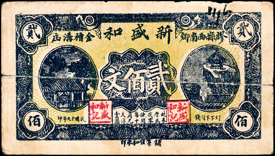 宜和2025春季纸钞场 山东胶县地方纸币一组8枚，包括：①②民国十八年（1929年）顺发号伍分、叁佰文；③④⑤民国十九年（1930年）新盛和伍分、壹角、贰佰文；民国三十年（1941年）⑥⑦恒顺东贰角伍、伍角、⑧胶县经济建设流通流通券伍角；五至九品